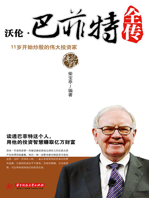 Title details for 沃伦·巴菲特全传 by 柴宝亭 - Available